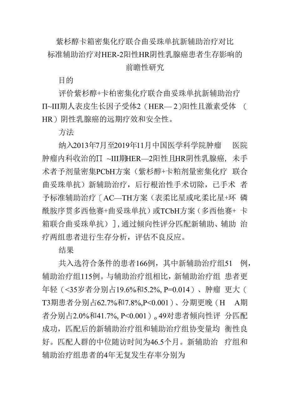 紫杉醇卡铂密集化疗联合曲妥珠单抗新辅助治疗对比标准辅助治疗对HER.docx_第1页