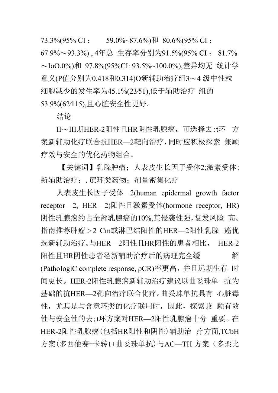 紫杉醇卡铂密集化疗联合曲妥珠单抗新辅助治疗对比标准辅助治疗对HER.docx_第2页