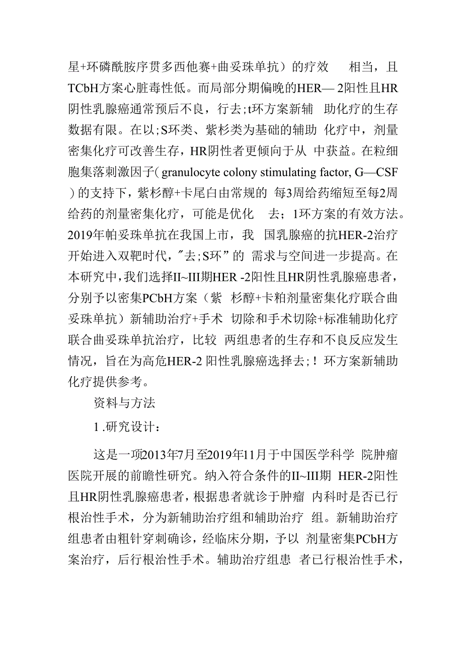 紫杉醇卡铂密集化疗联合曲妥珠单抗新辅助治疗对比标准辅助治疗对HER.docx_第3页