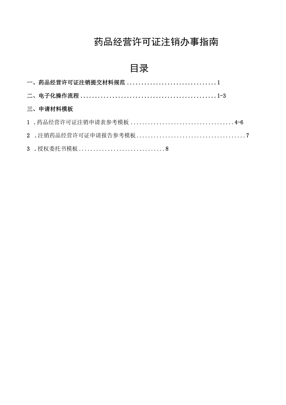 药品经营许可证注销办事指南目录.docx_第1页