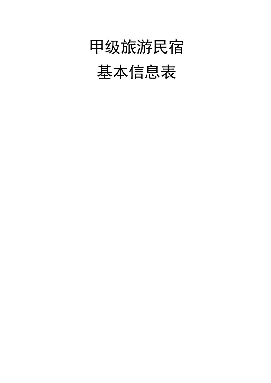 甲级旅游民宿基本信息表.docx_第1页