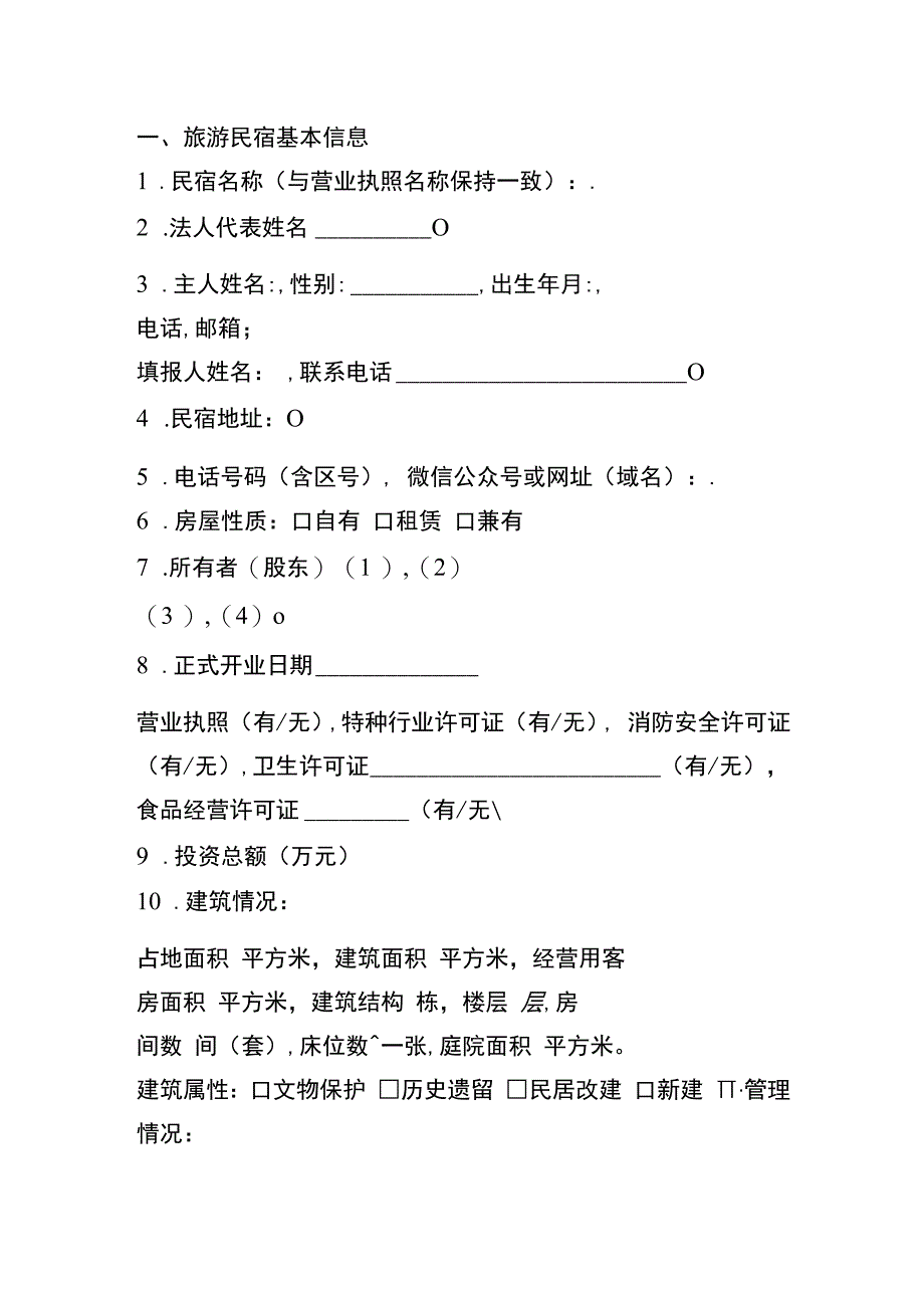 甲级旅游民宿基本信息表.docx_第2页