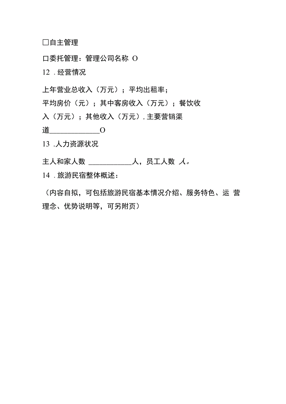 甲级旅游民宿基本信息表.docx_第3页