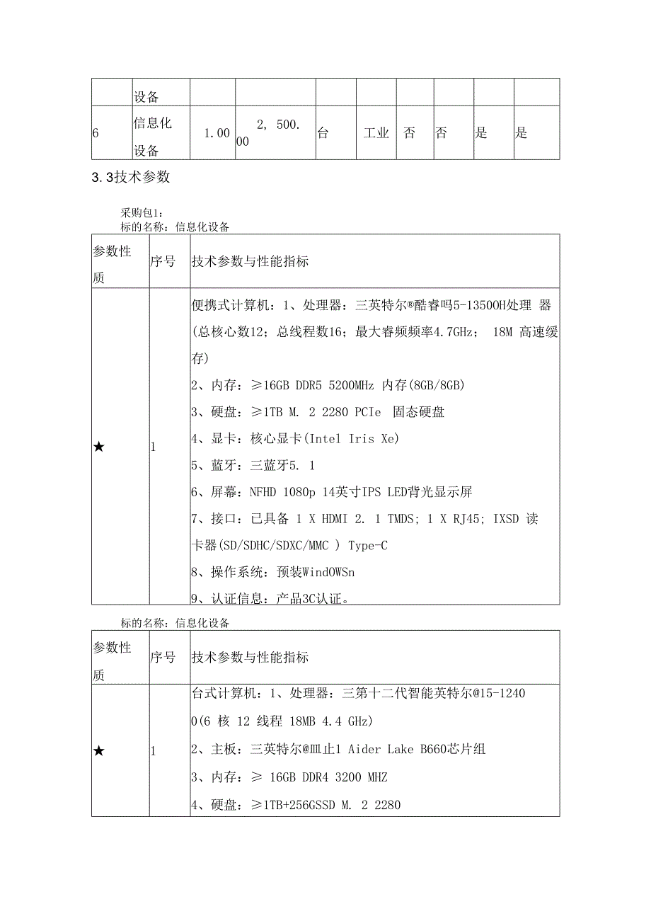 第三章采购项目技术、服务、商务及其他要求.docx_第2页