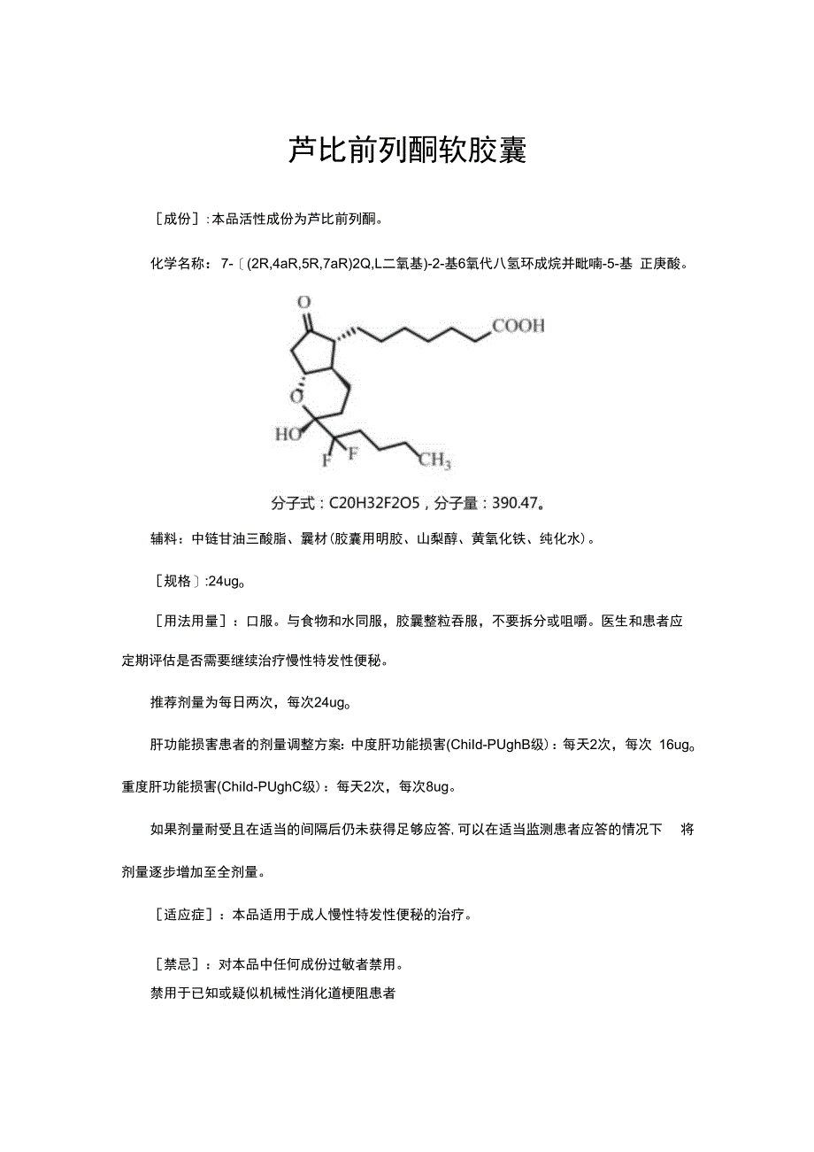 芦比前列酮软胶囊-详细说明书与重点.docx_第1页