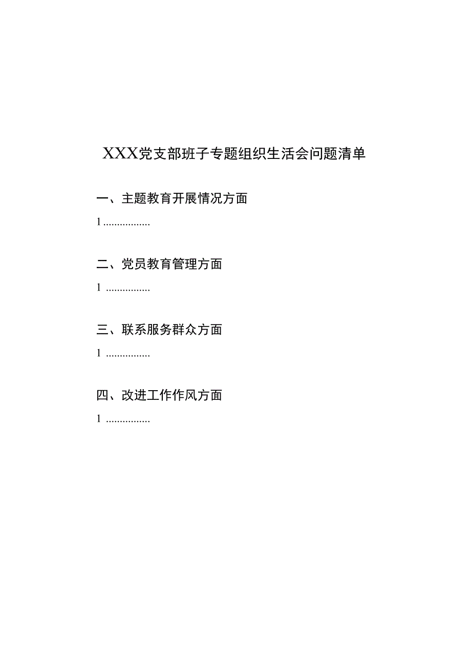 组织生活及民主评议会材料.docx_第1页