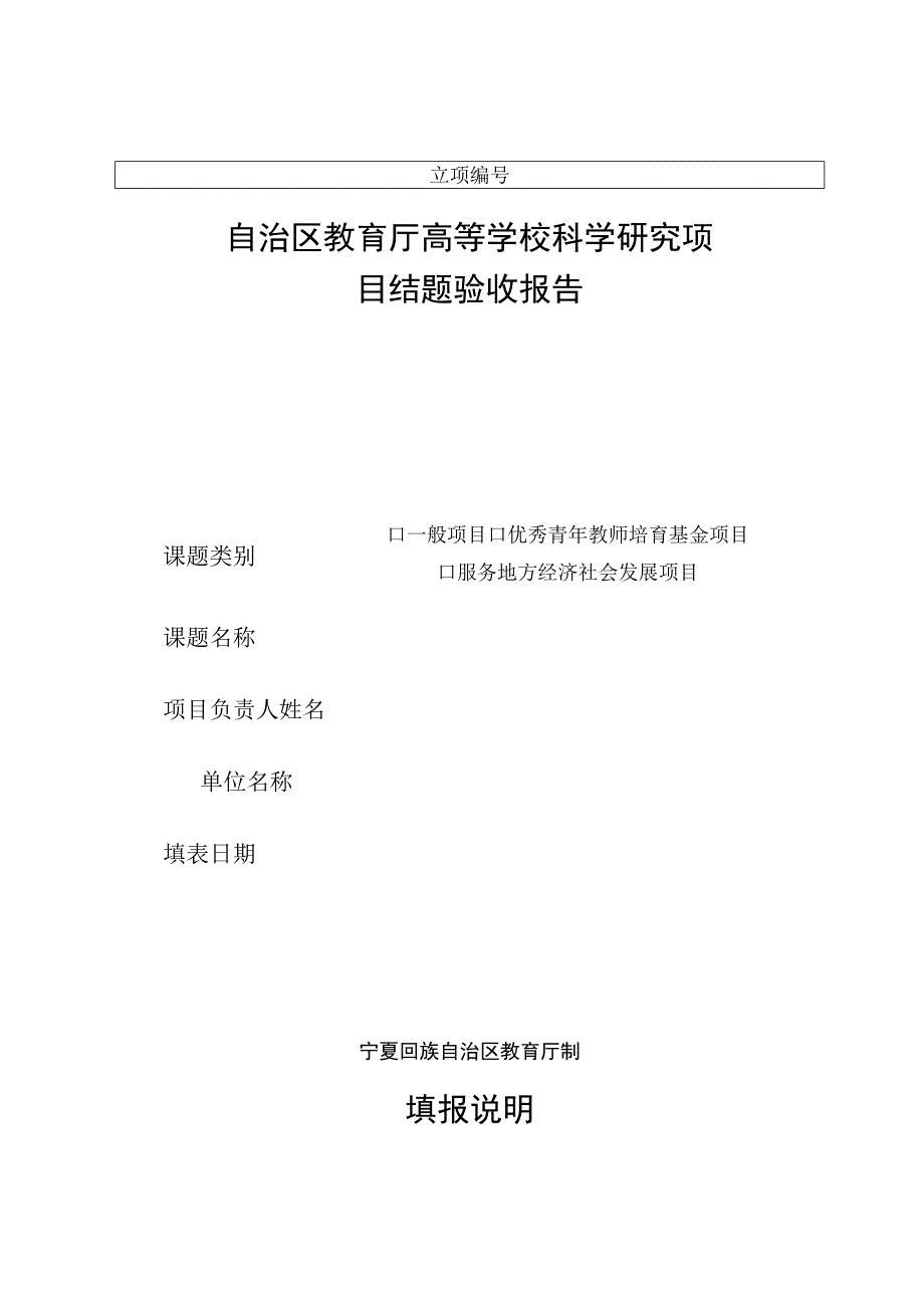 自治区教育厅高等学校科学研究项目结题验收报告.docx_第1页