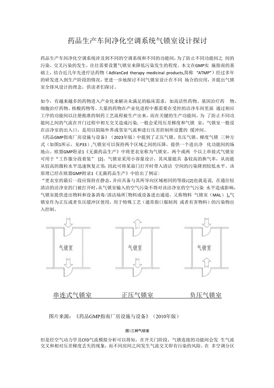 药品生产车间净化空调系统气锁室设计探讨.docx_第1页