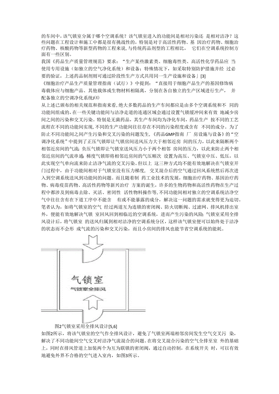 药品生产车间净化空调系统气锁室设计探讨.docx_第2页