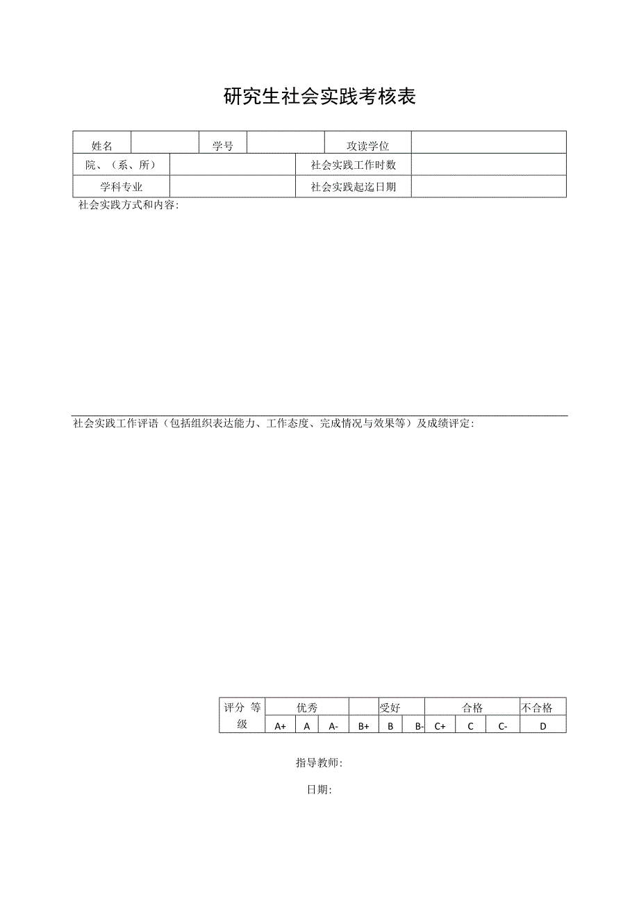 研究生社会实践考核表.docx_第1页