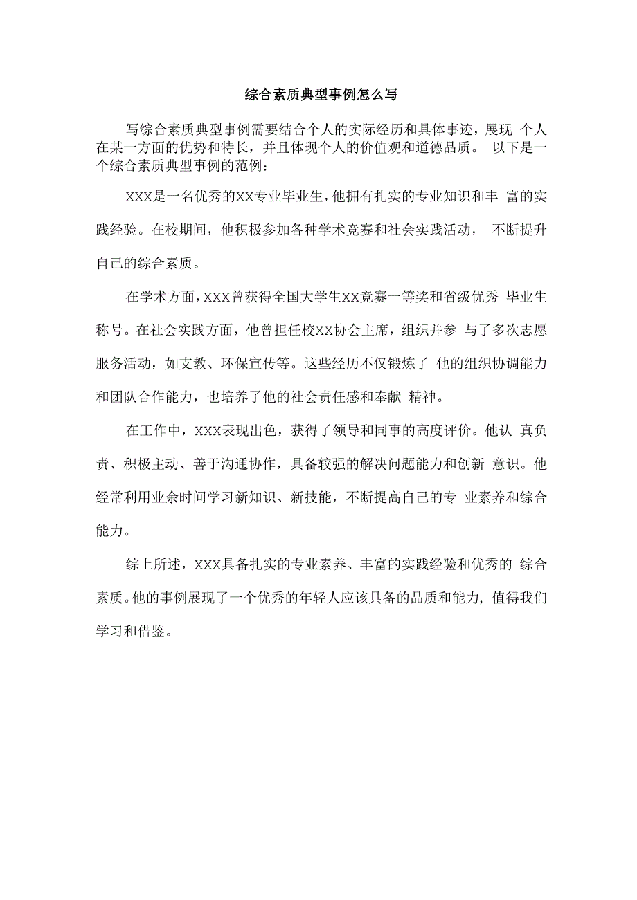 综合素质典型事例怎么写.docx_第1页