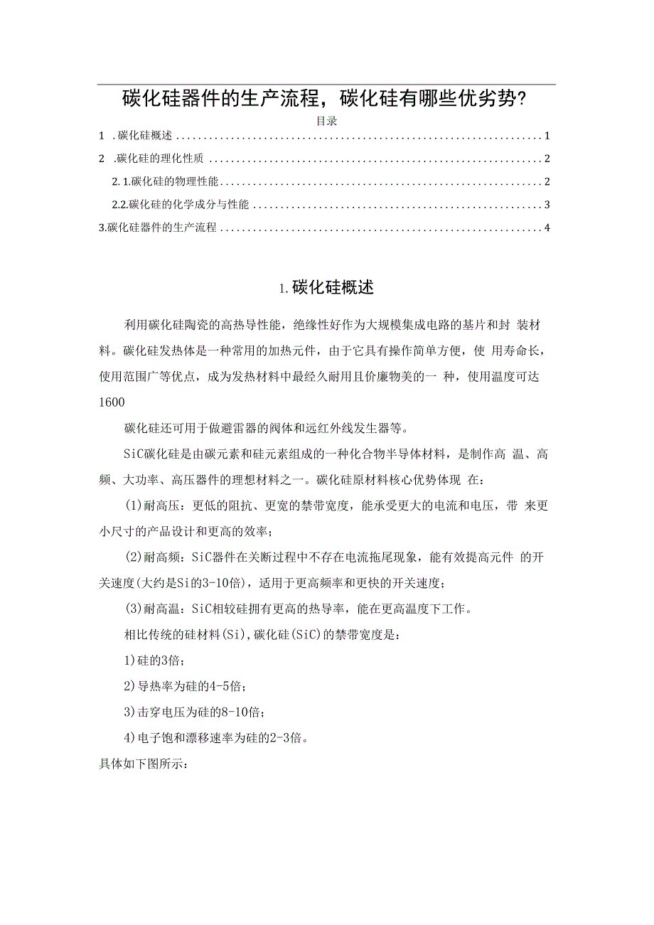 碳化硅器件的生产流程碳化硅有哪些优劣势？.docx_第1页