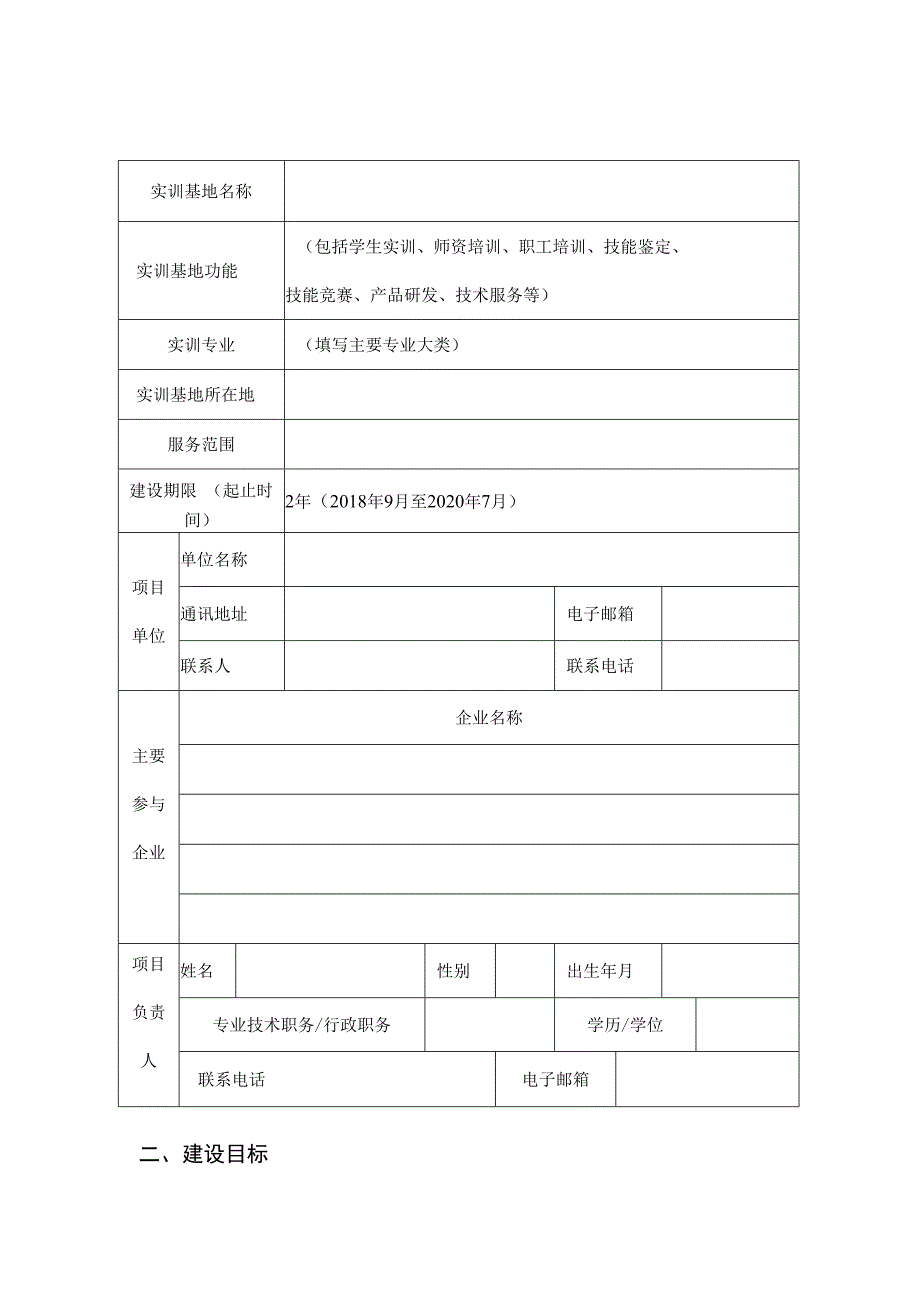 福州市职业教育公共实训基地培育建设项目任务书实训基地名称项目单位盖章项目负责人.docx_第2页