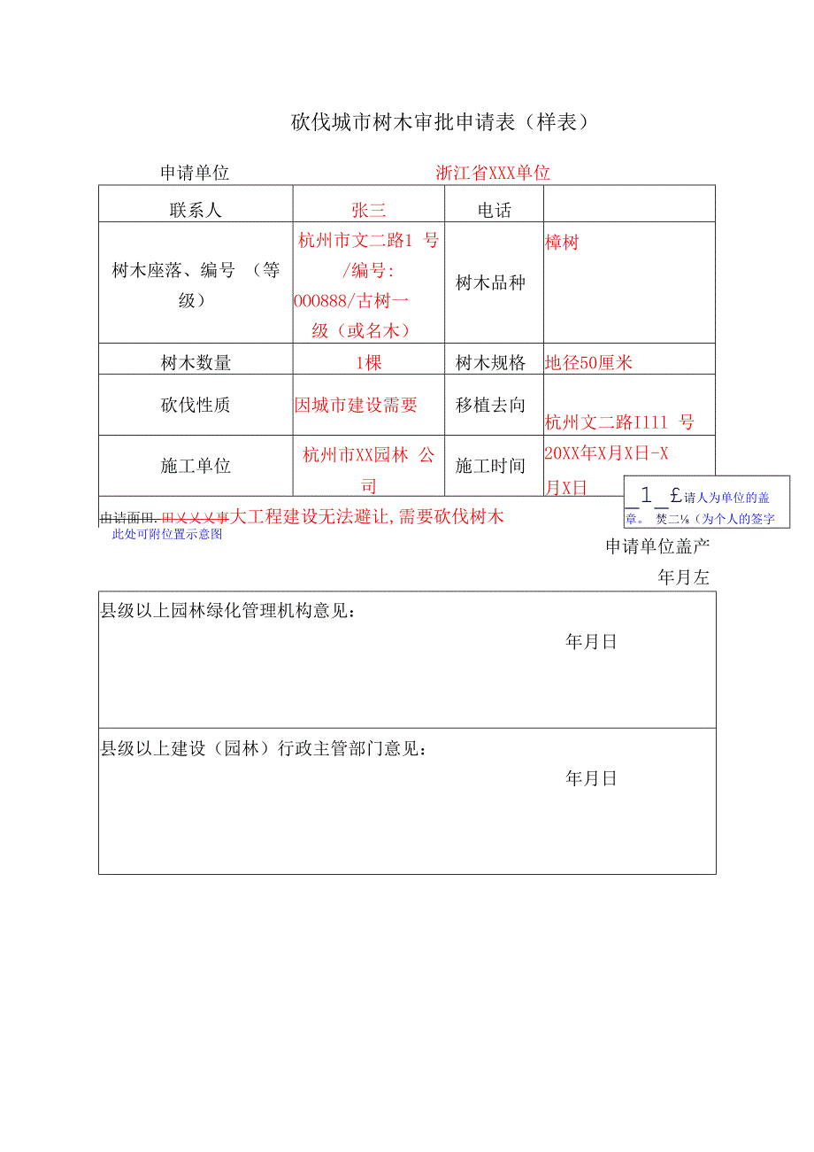 砍伐城市树木审批申请表样表.docx_第1页