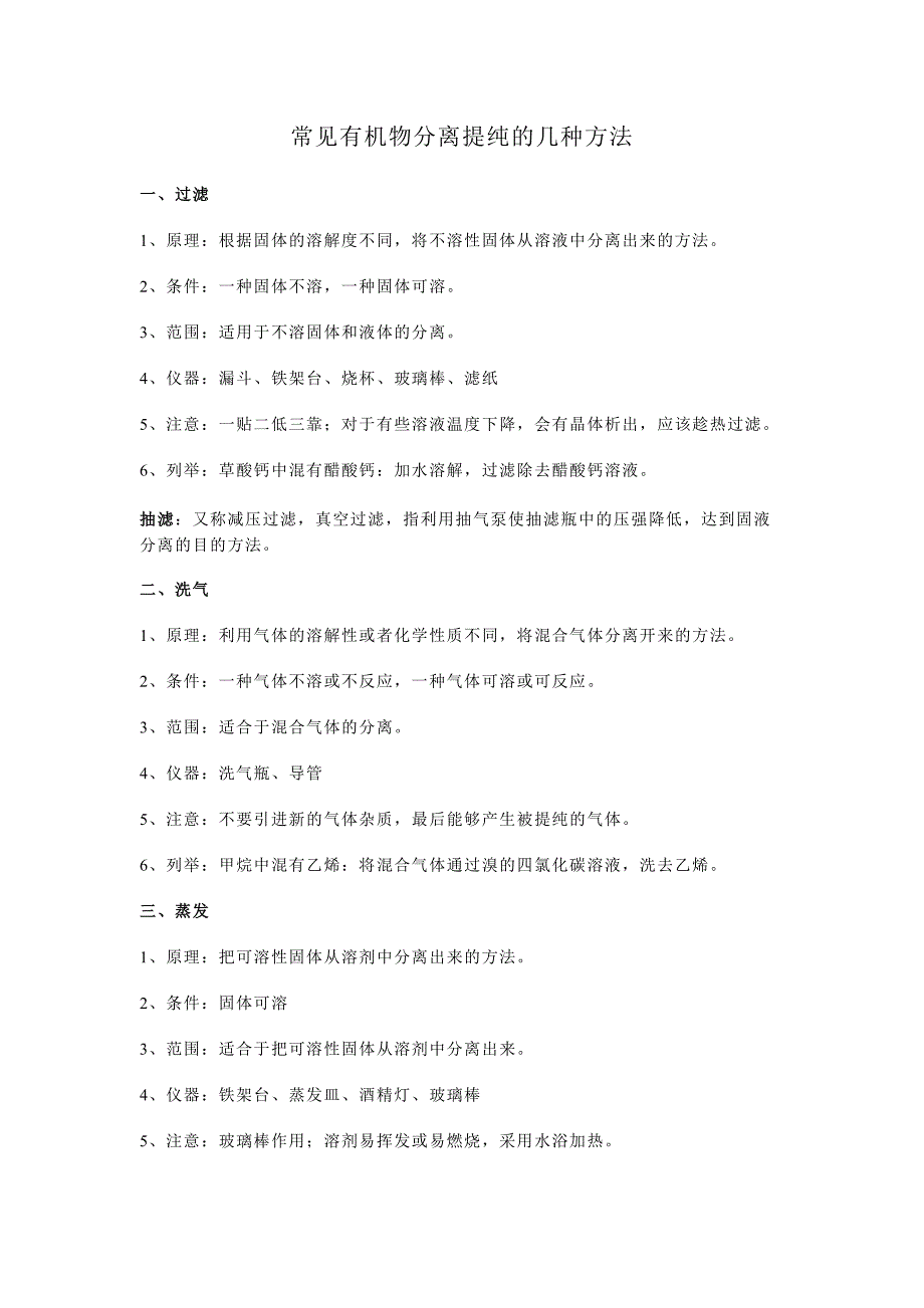 常见有机物分离提纯方法.docx_第1页