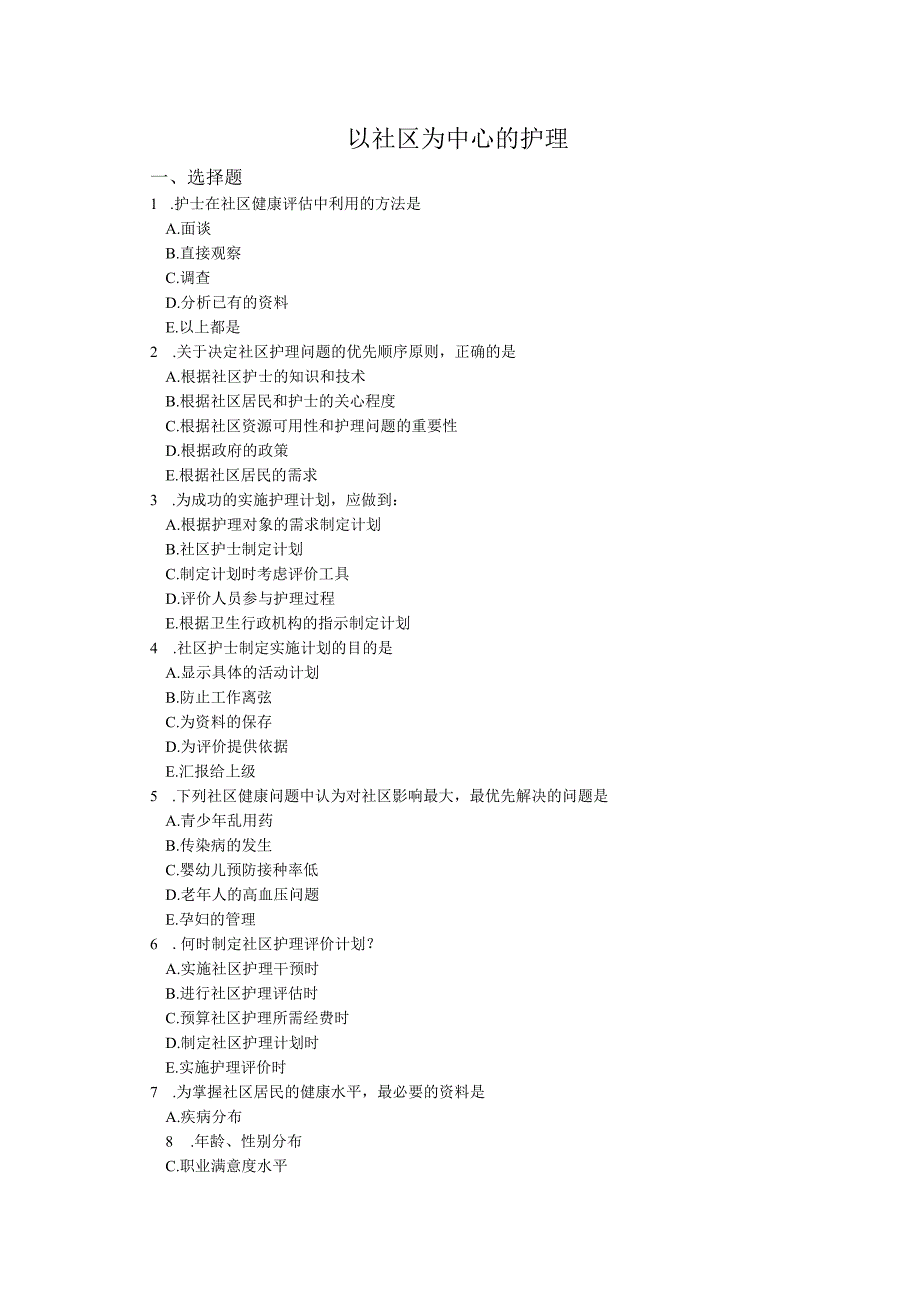 社区护理课程：社区健康护理练习测试题附答案.docx_第1页