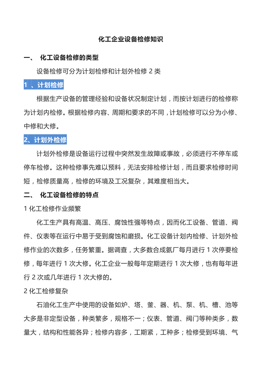 化工企业设备检修知识.docx_第1页