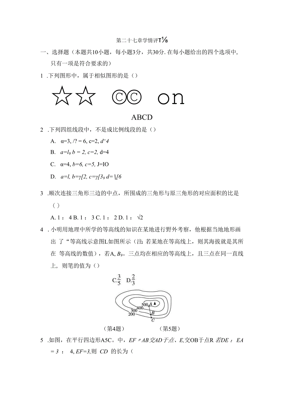 第二十七章 相似 学情评估卷（含答案）.docx_第1页