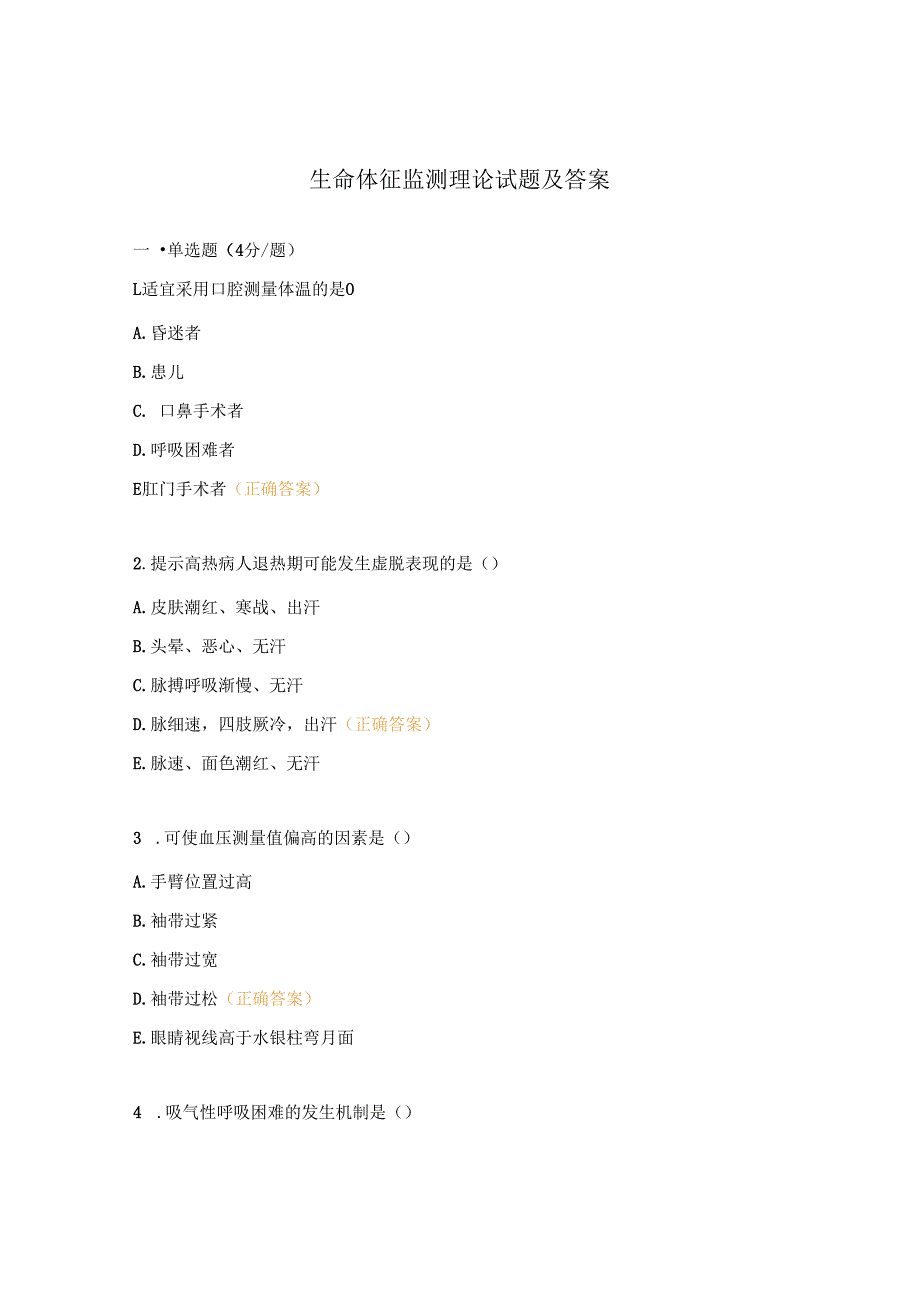 生命体征监测理论试题及答案.docx_第1页