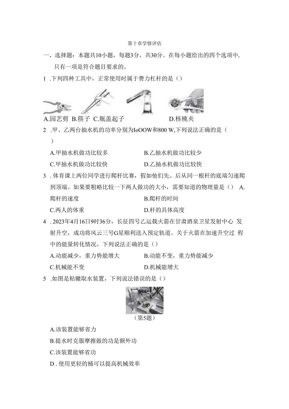 第十章 机械与人 学情评估卷（含答案）.docx_第1页