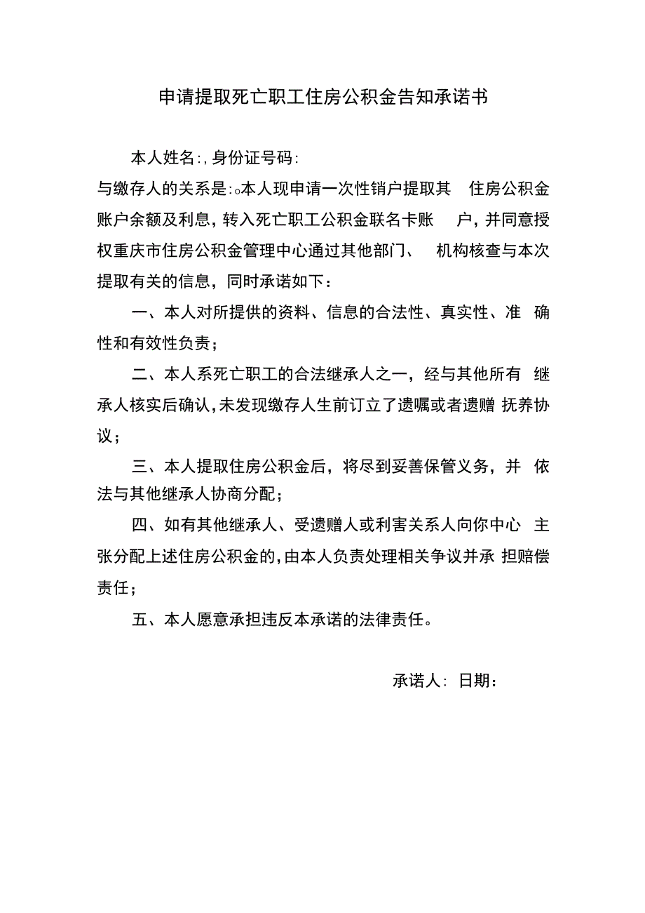 申请提取死亡职工住房公积金告知承诺书.docx_第1页