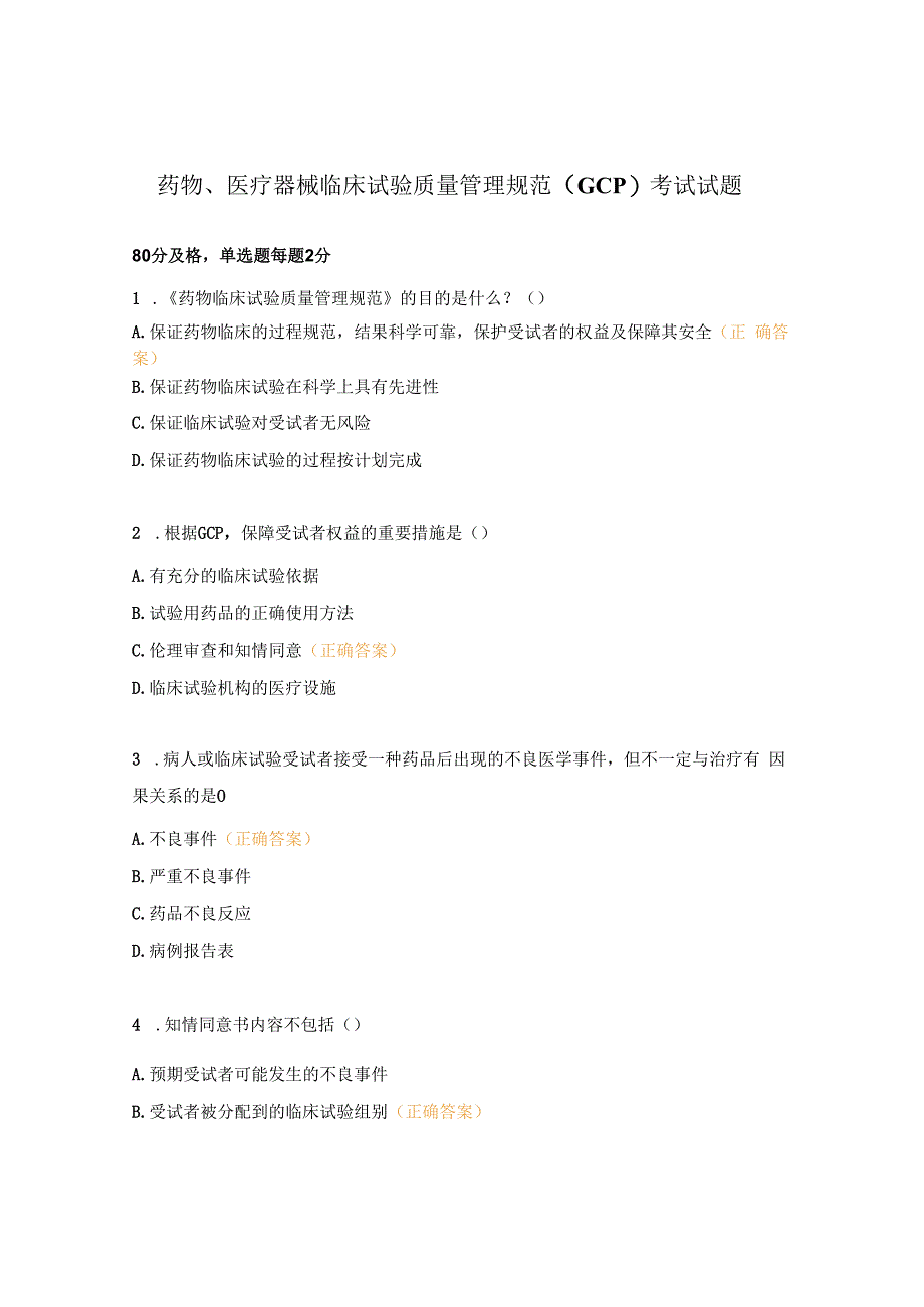 药物、医疗器械临床试验质量管理规范（GCP）考试试题.docx_第1页