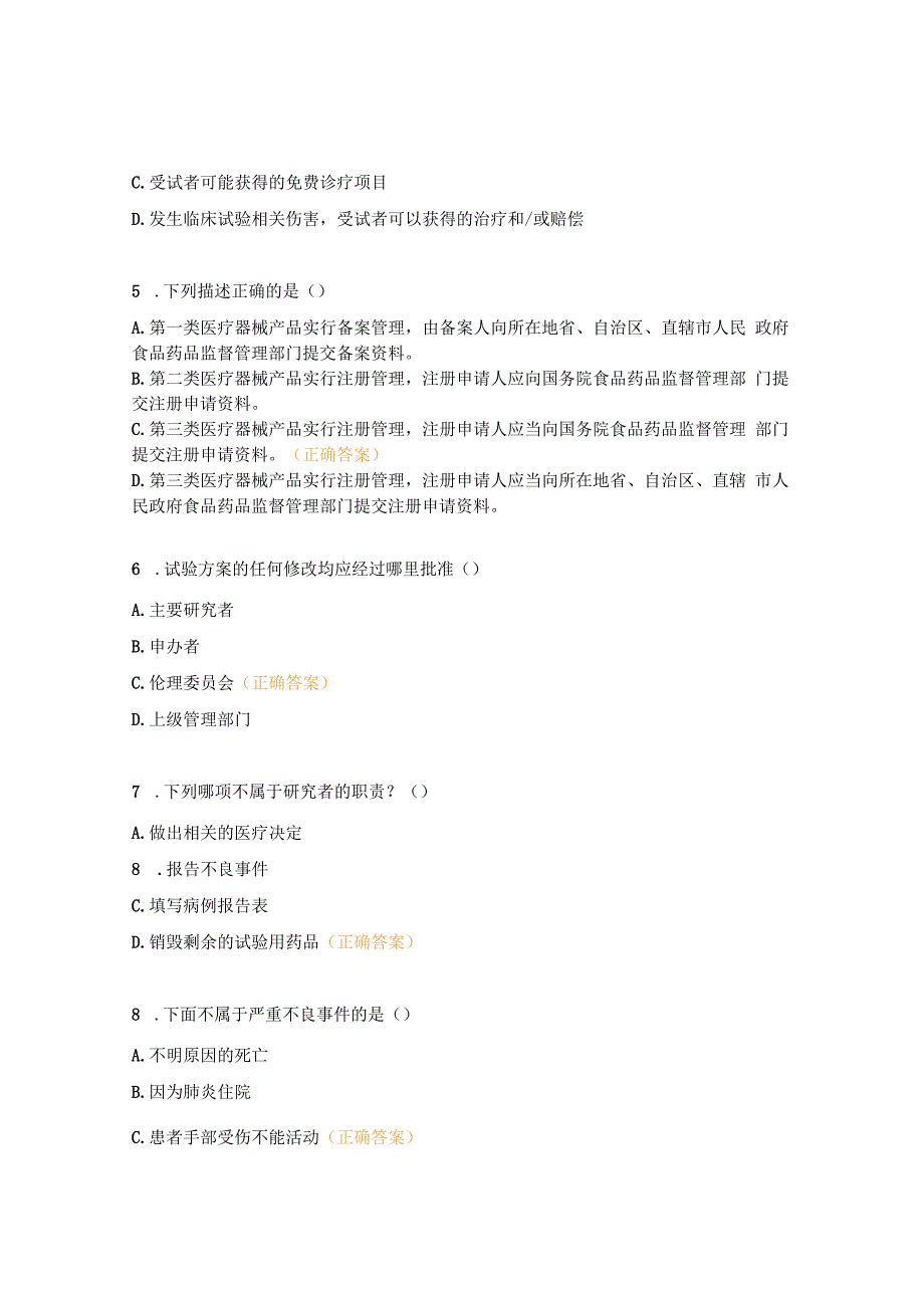 药物、医疗器械临床试验质量管理规范（GCP）考试试题.docx_第2页