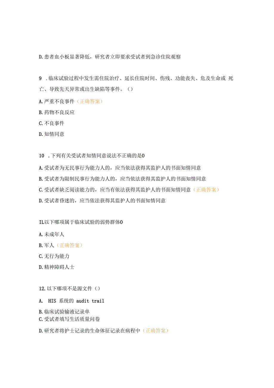 药物、医疗器械临床试验质量管理规范（GCP）考试试题.docx_第3页