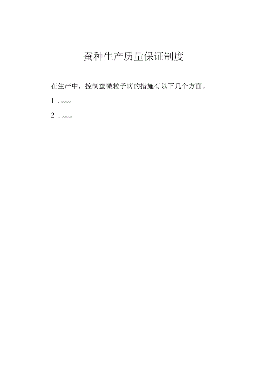 蚕种生产质量保证制度.docx_第1页