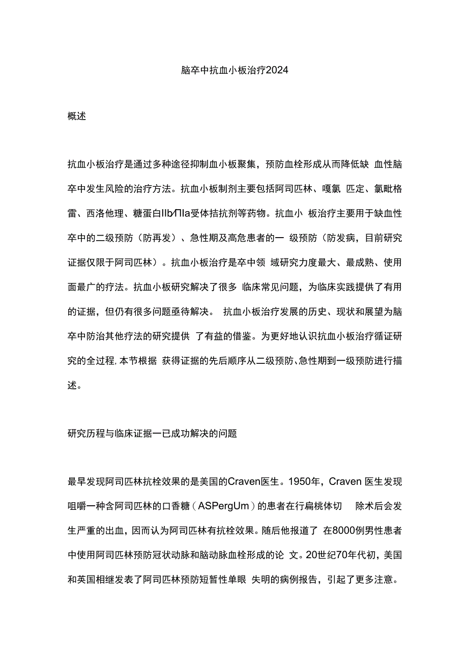 脑卒中抗血小板治疗2024.docx_第1页