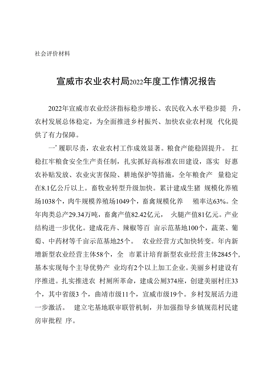 社会评价材料宣威市农业农村局2022年度工作情况报告.docx_第1页