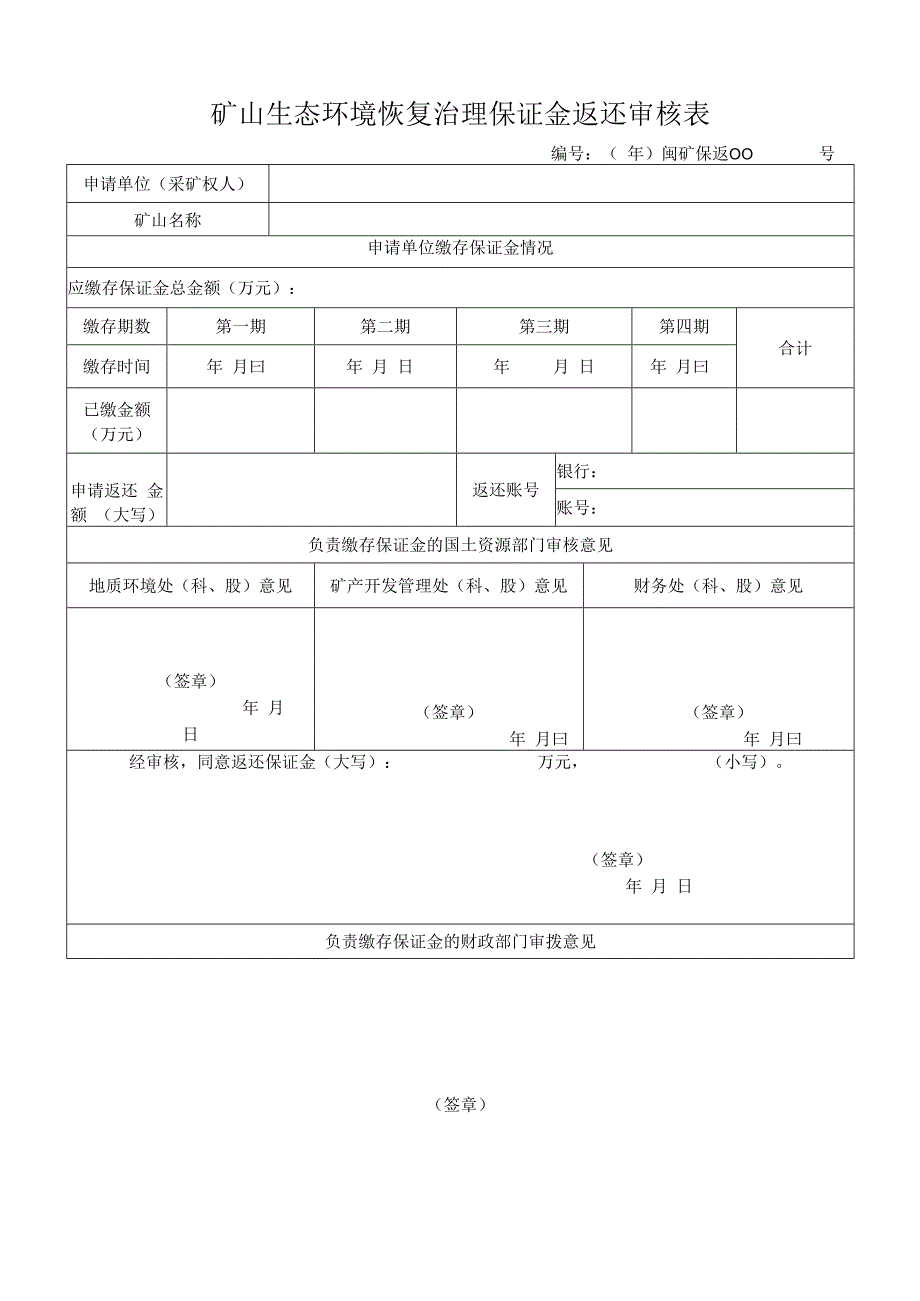 矿山生态环境恢复治理保证金返还审核表.docx_第1页