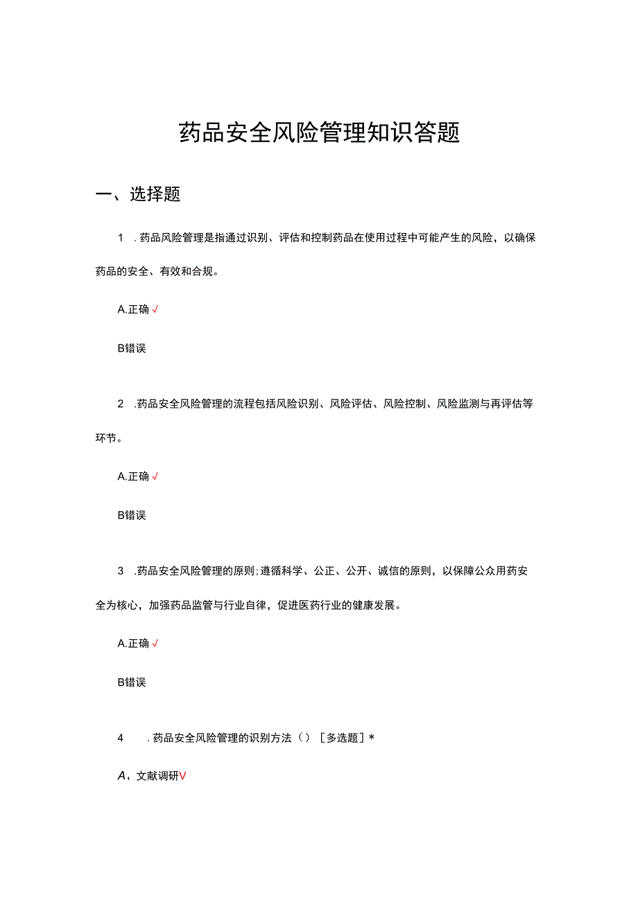 药品安全风险管理知识答题.docx_第1页