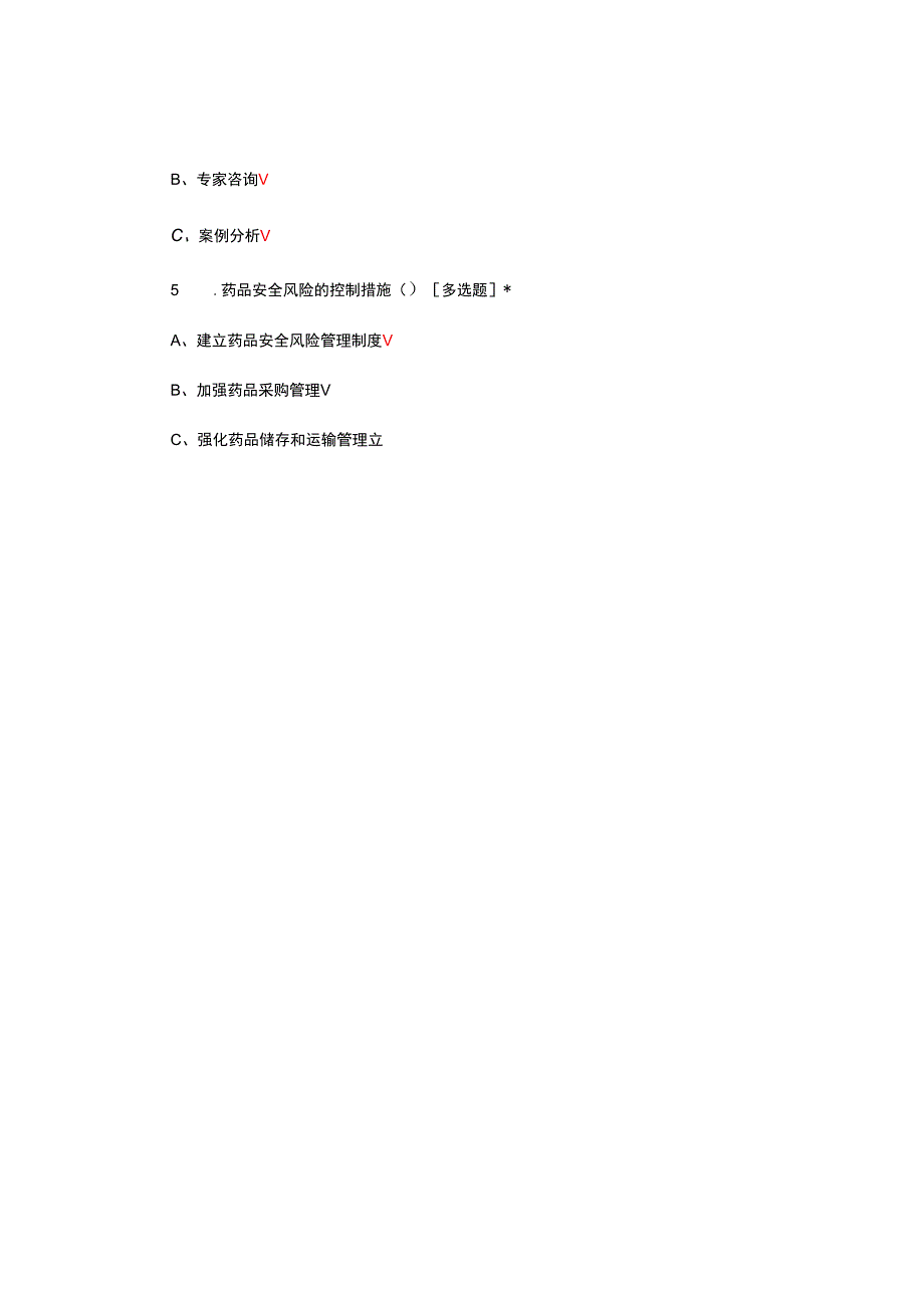 药品安全风险管理知识答题.docx_第2页