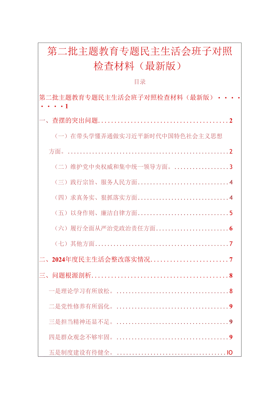 第二批主题教育专题民主生活会班子对照检查材料（最新版）.docx_第1页