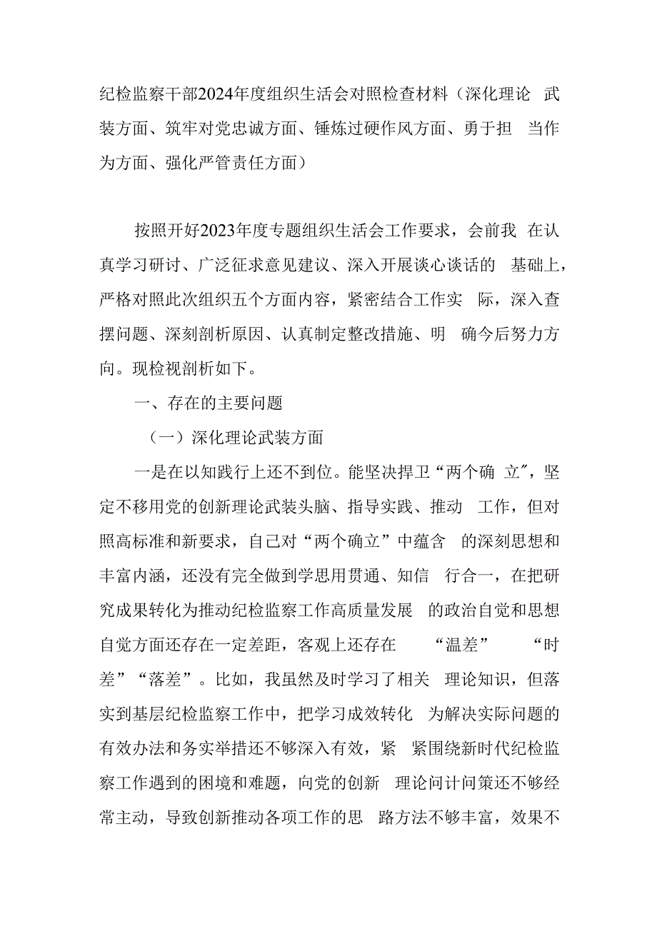 纪检监察干部2024年度组织生活会对照检查材料(深化理论武装方面、筑牢对党忠诚方面、锤炼过硬作风方面、勇于担当作为方面、强化严管责任方面).docx_第1页