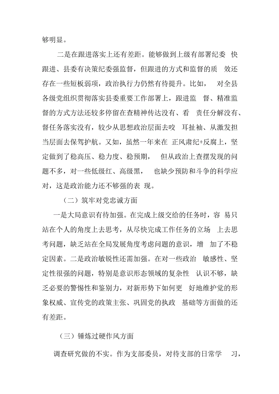 纪检监察干部2024年度组织生活会对照检查材料(深化理论武装方面、筑牢对党忠诚方面、锤炼过硬作风方面、勇于担当作为方面、强化严管责任方面).docx_第2页