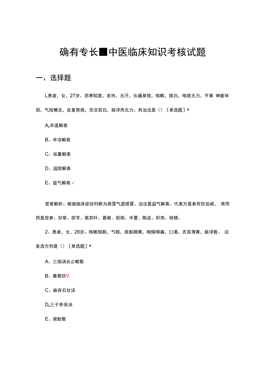 确有专长-中医临床知识考核试题及答案.docx_第1页