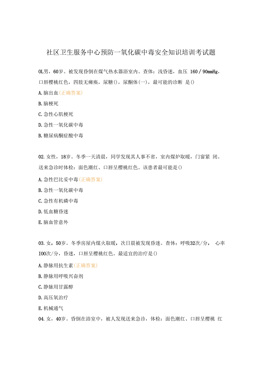 社区卫生服务中心预防一氧化碳中毒安全知识培训考试题.docx_第1页