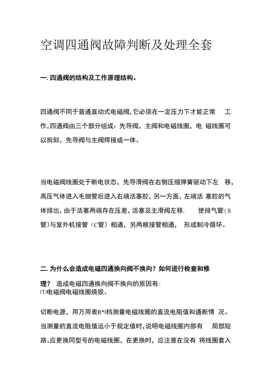 空调四通阀故障判断及处理全套.docx_第1页