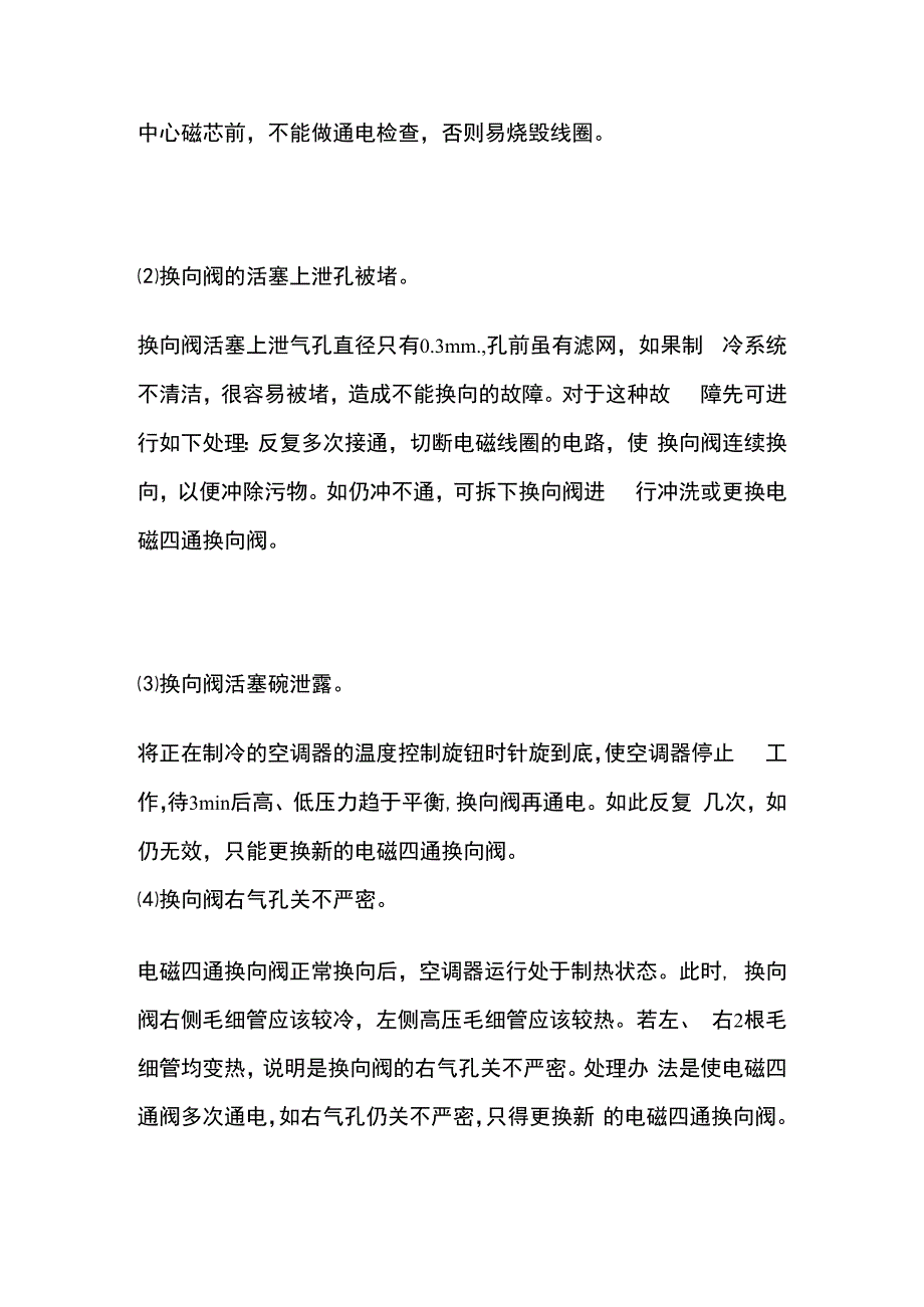 空调四通阀故障判断及处理全套.docx_第2页