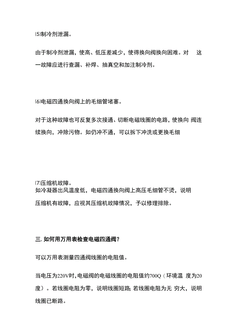 空调四通阀故障判断及处理全套.docx_第3页