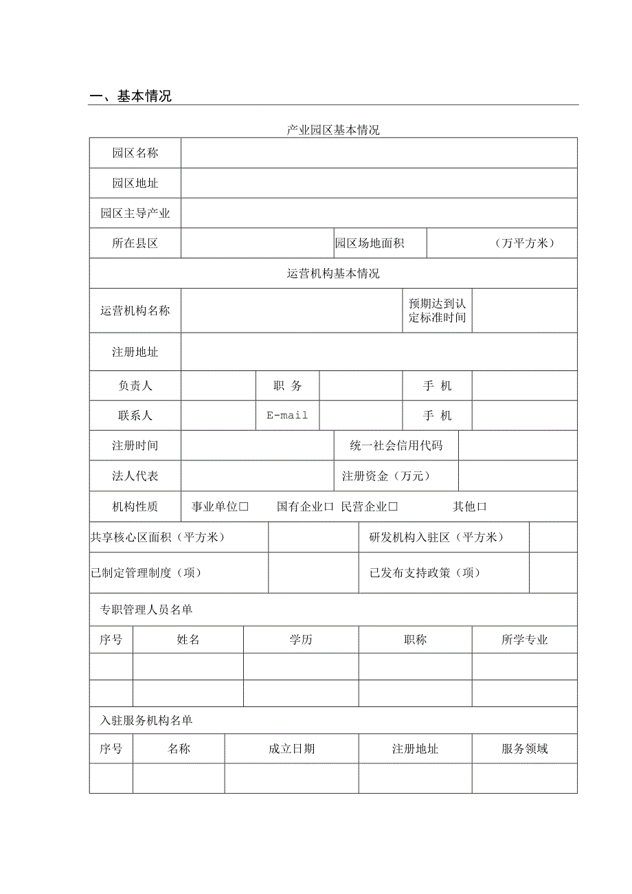 石家庄市中央创新区后备培育申报表.docx_第2页