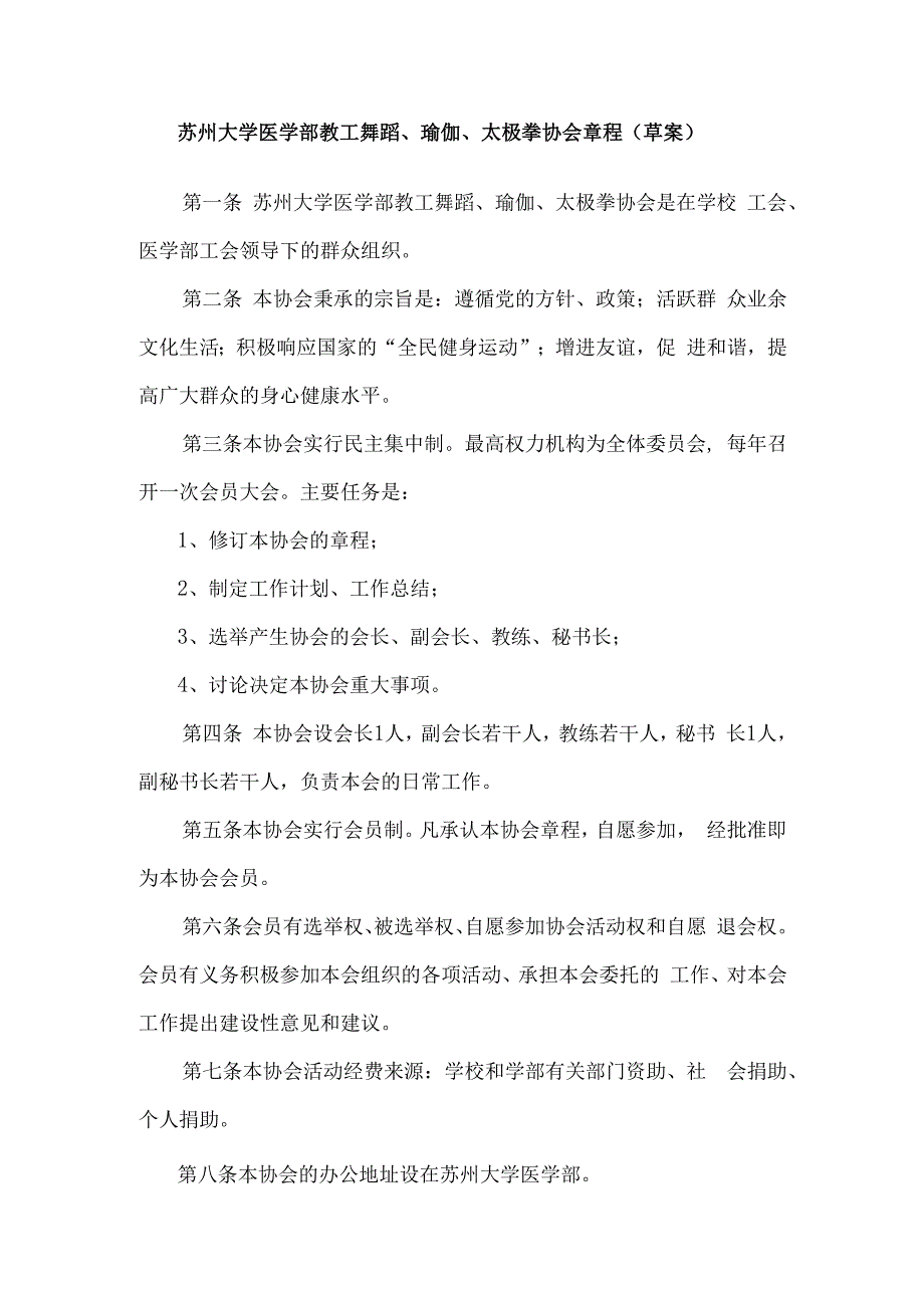 苏州大学医学部教工舞蹈、瑜伽、太极拳协会章程草案.docx_第1页