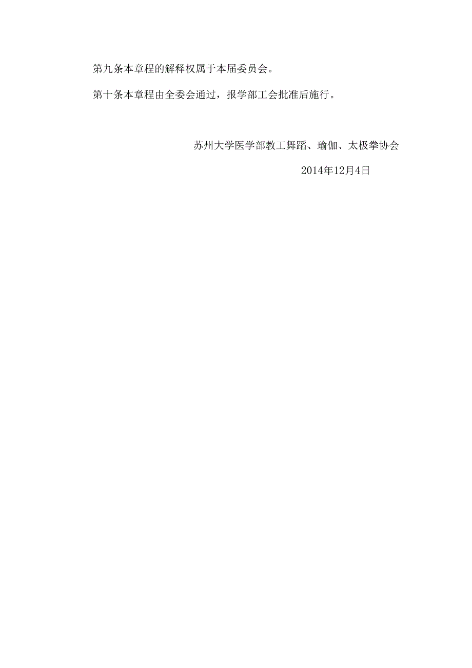 苏州大学医学部教工舞蹈、瑜伽、太极拳协会章程草案.docx_第2页