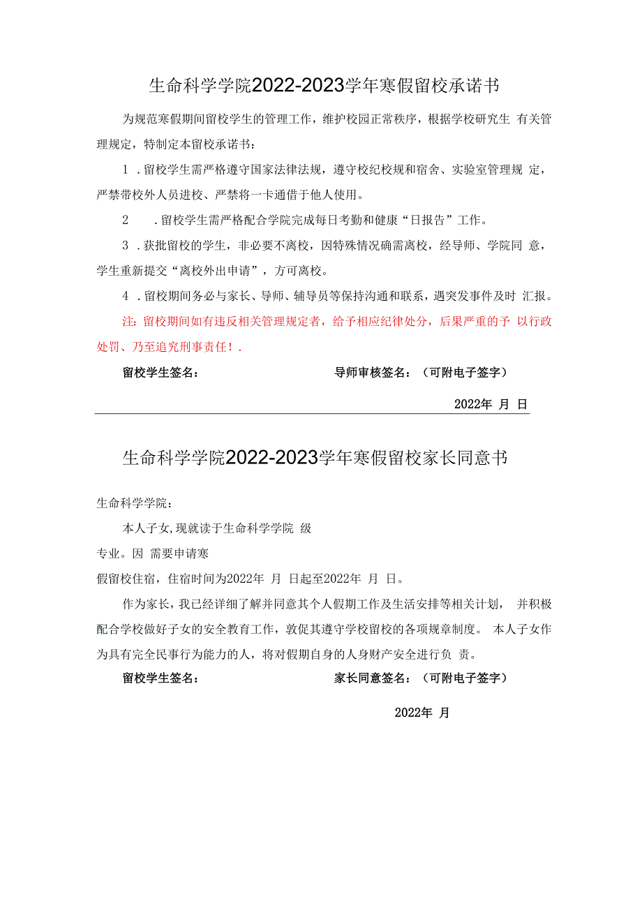 生命科学学院2022-2023学年寒假留校承诺书.docx_第1页