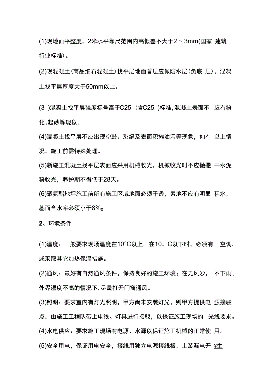 聚氨酯超耐磨地坪施工方案全套.docx_第2页