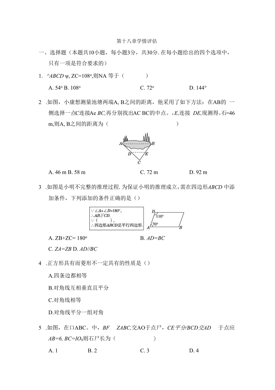 第十八章 平行四边形 学情评估卷（含答案）.docx_第1页