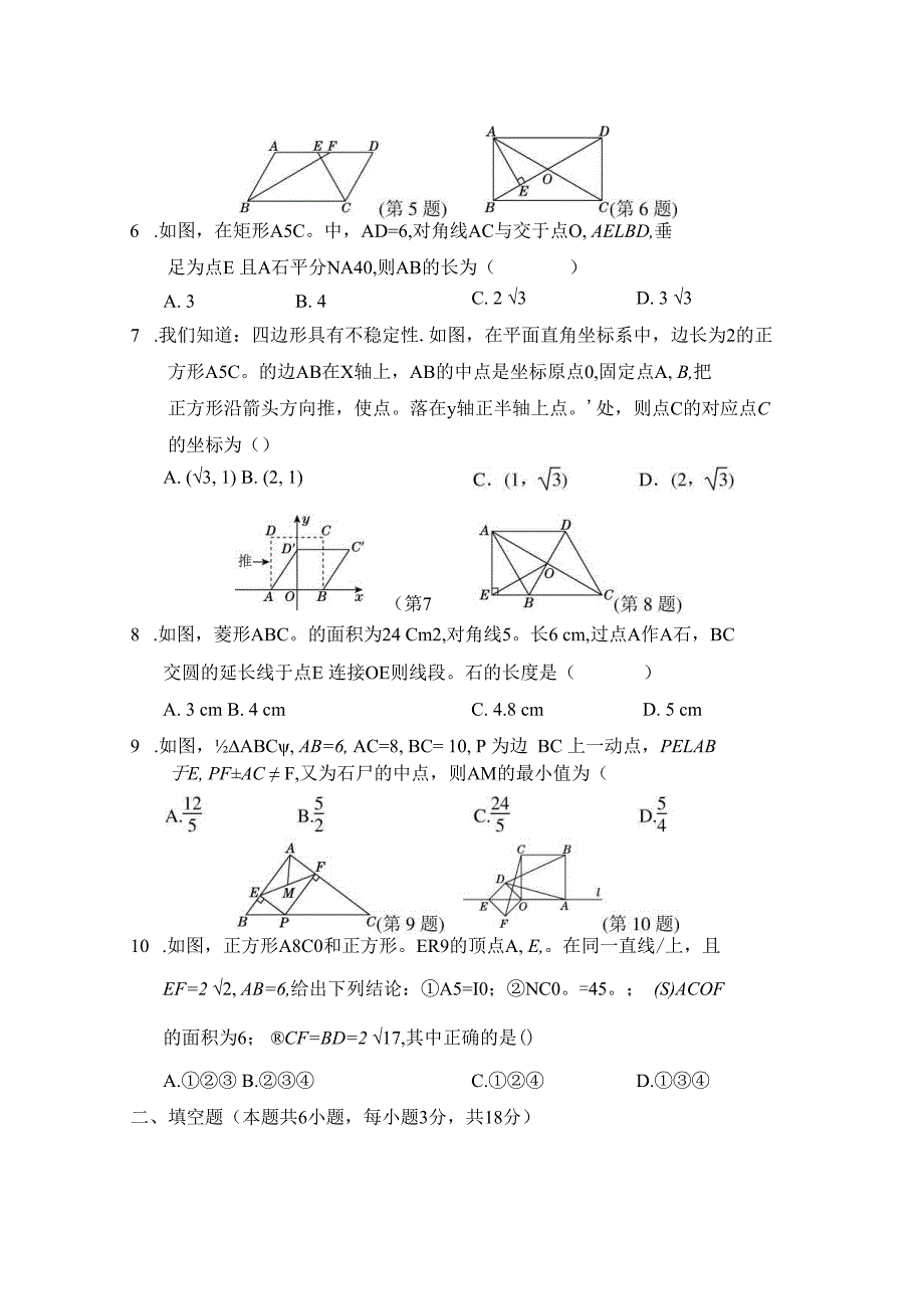 第十八章 平行四边形 学情评估卷（含答案）.docx_第2页