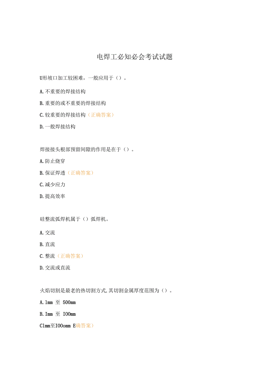 电焊工必知必会考试试题.docx_第1页